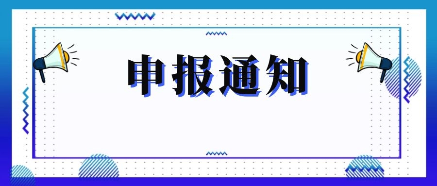 無錫市科技局關(guān)于組織申報和推薦2018年度、2019年度無錫市“騰飛獎”的通知
